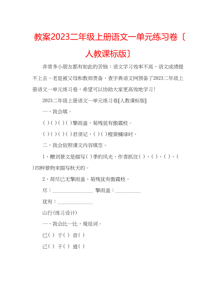 2023年教案二级上册语文一单元练习卷（人教课标版）.docx_第1页