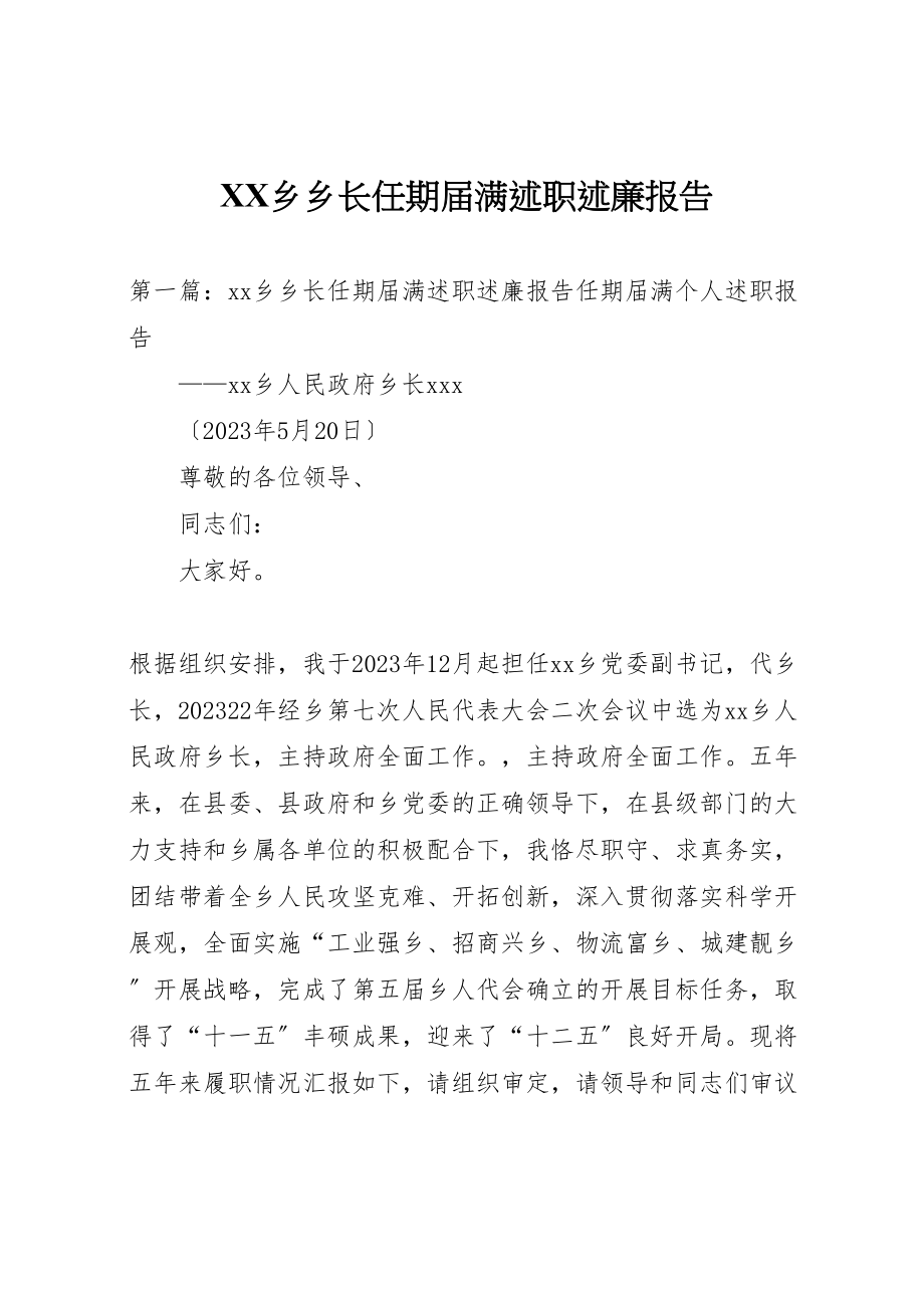 2023年乡乡长任期届满述职述廉报告.doc_第1页