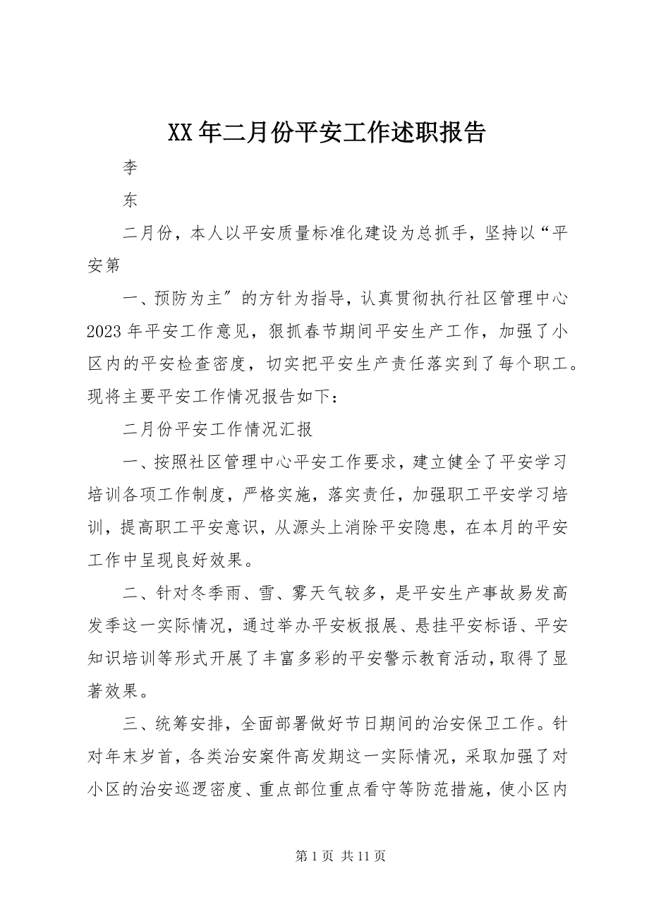 2023年二月份安全工作述职报告.docx_第1页