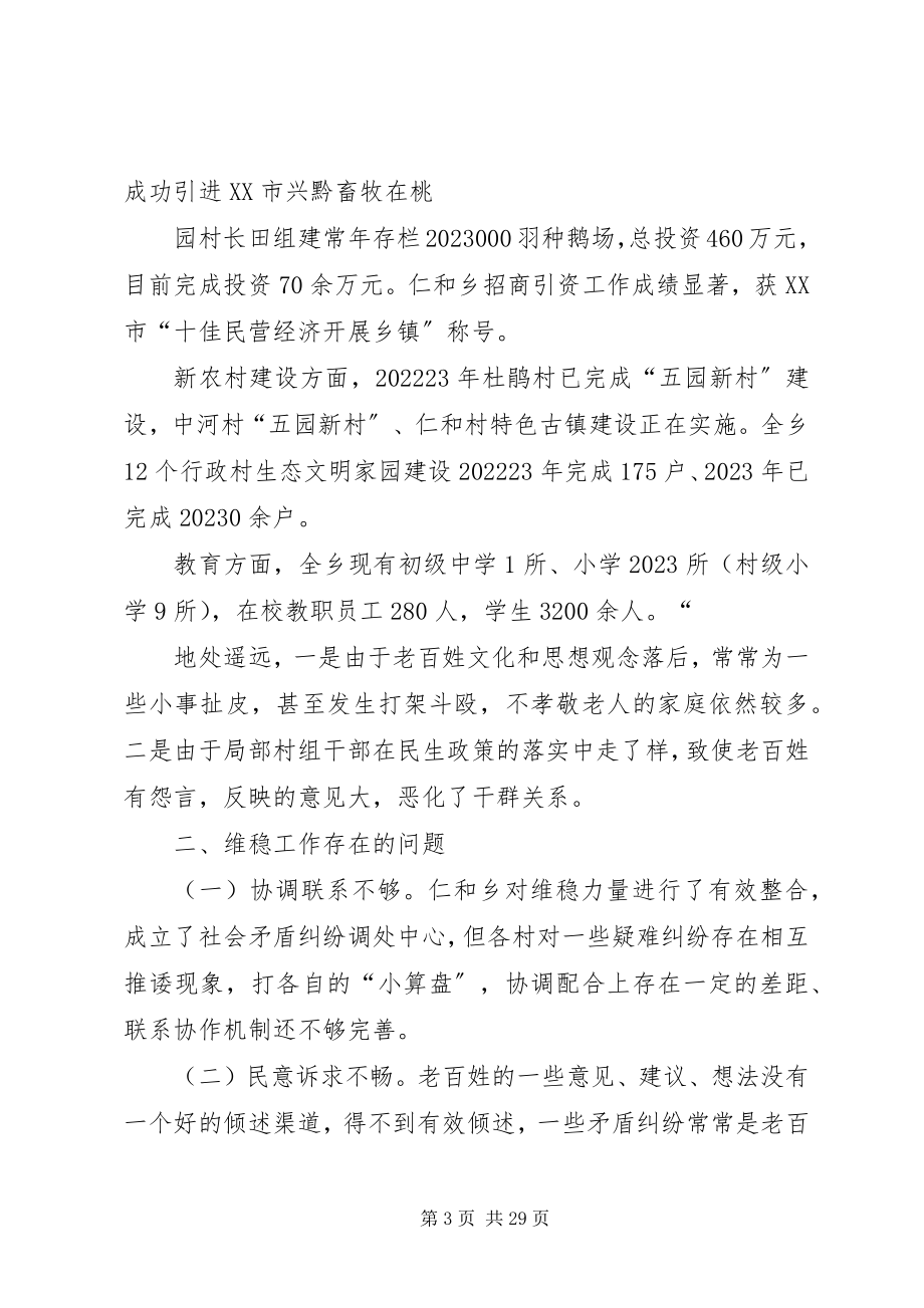 2023年仁和乡维稳工作调研报告头排镇维稳工作调研报告作者.docx_第3页