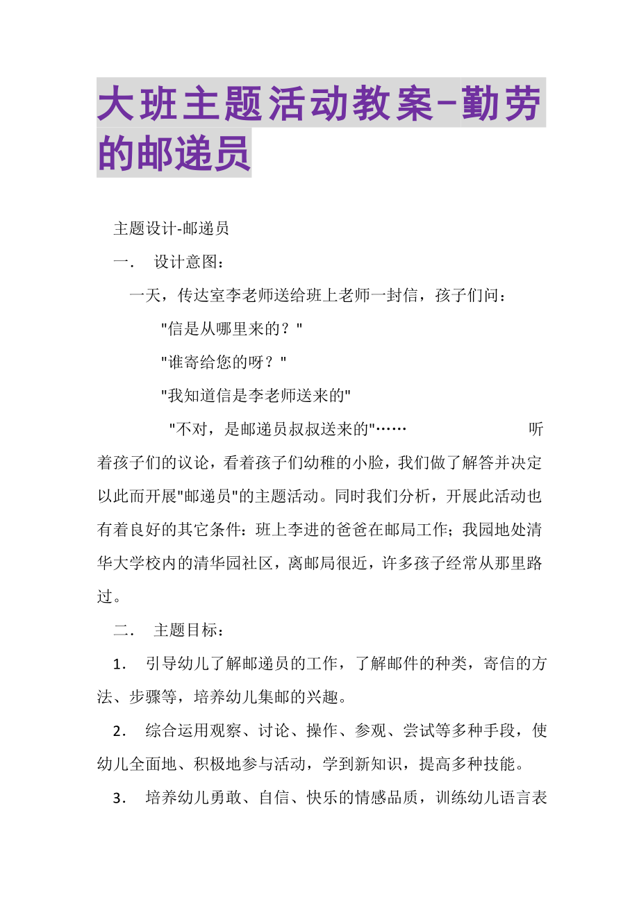 2023年大班主题活动教案勤劳的邮递员.doc_第1页