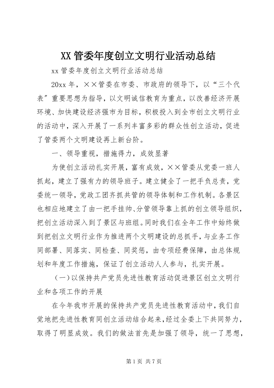 2023年XX管委年度创建文明行业活动总结.docx_第1页