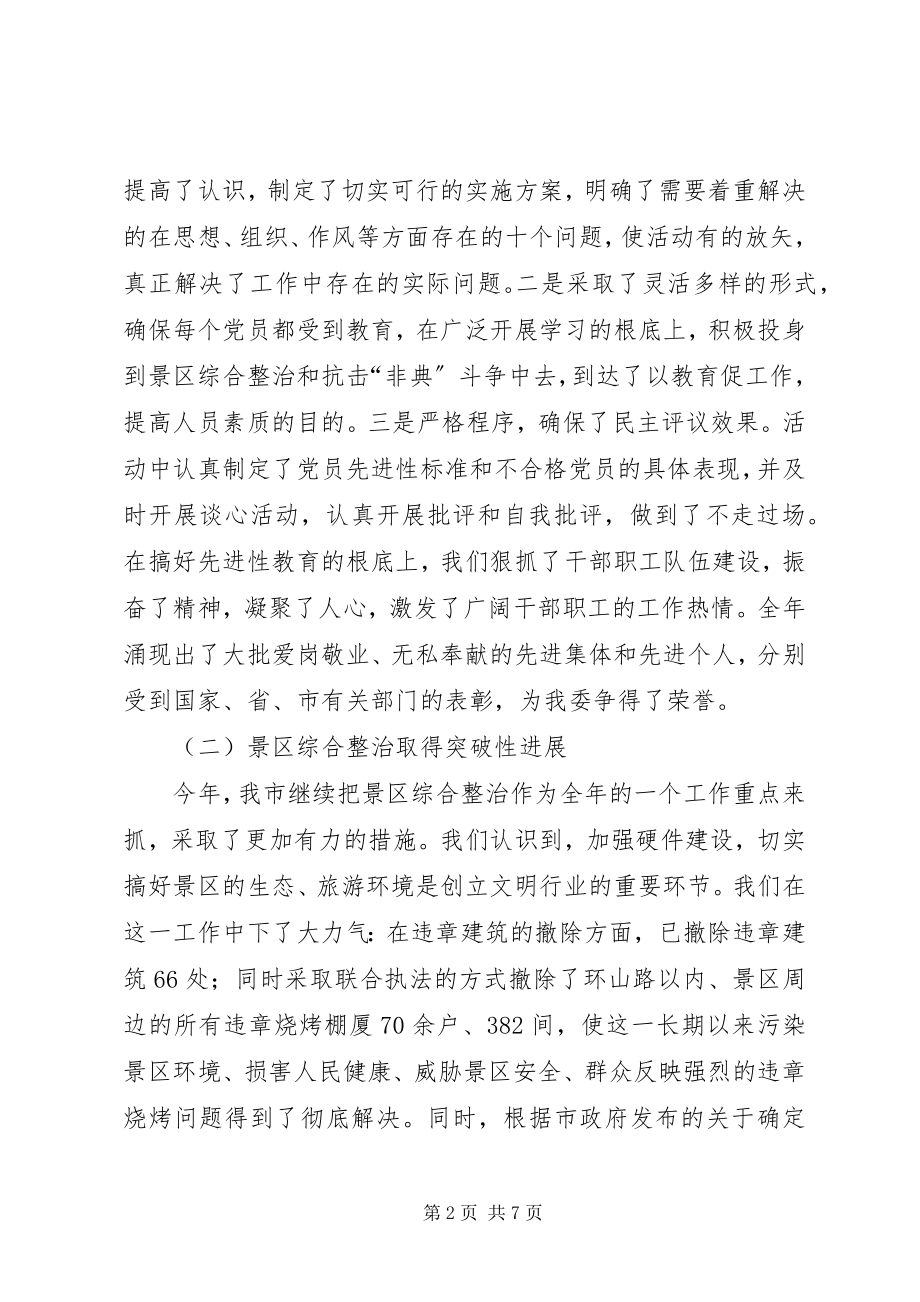 2023年XX管委年度创建文明行业活动总结.docx_第2页