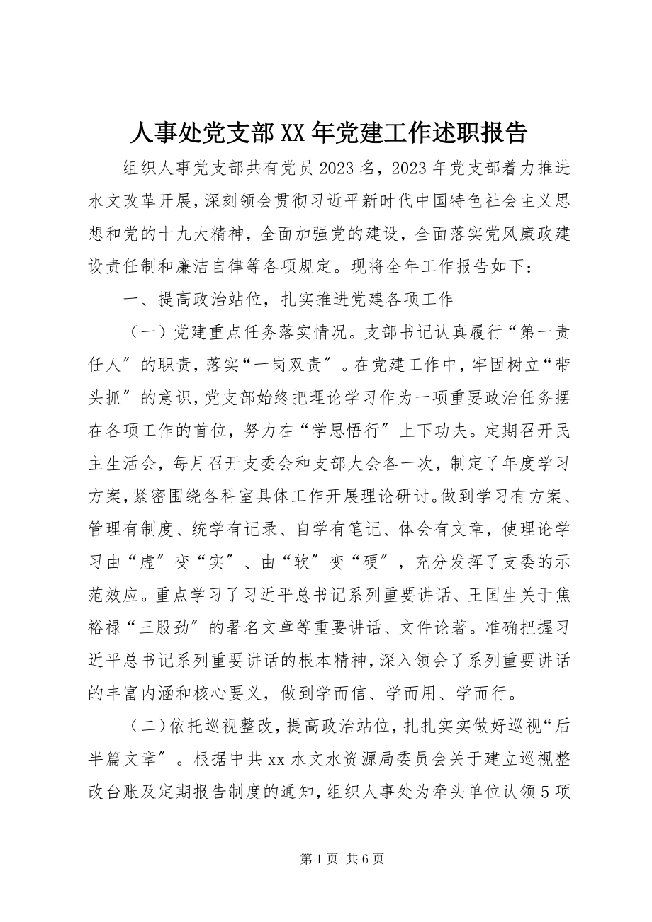 2023年人事处党支部党建工作述职报告2.docx_第1页