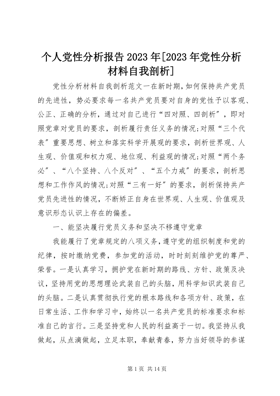 2023年个人党性分析报告某年某年党性分析材料自我剖析.docx_第1页