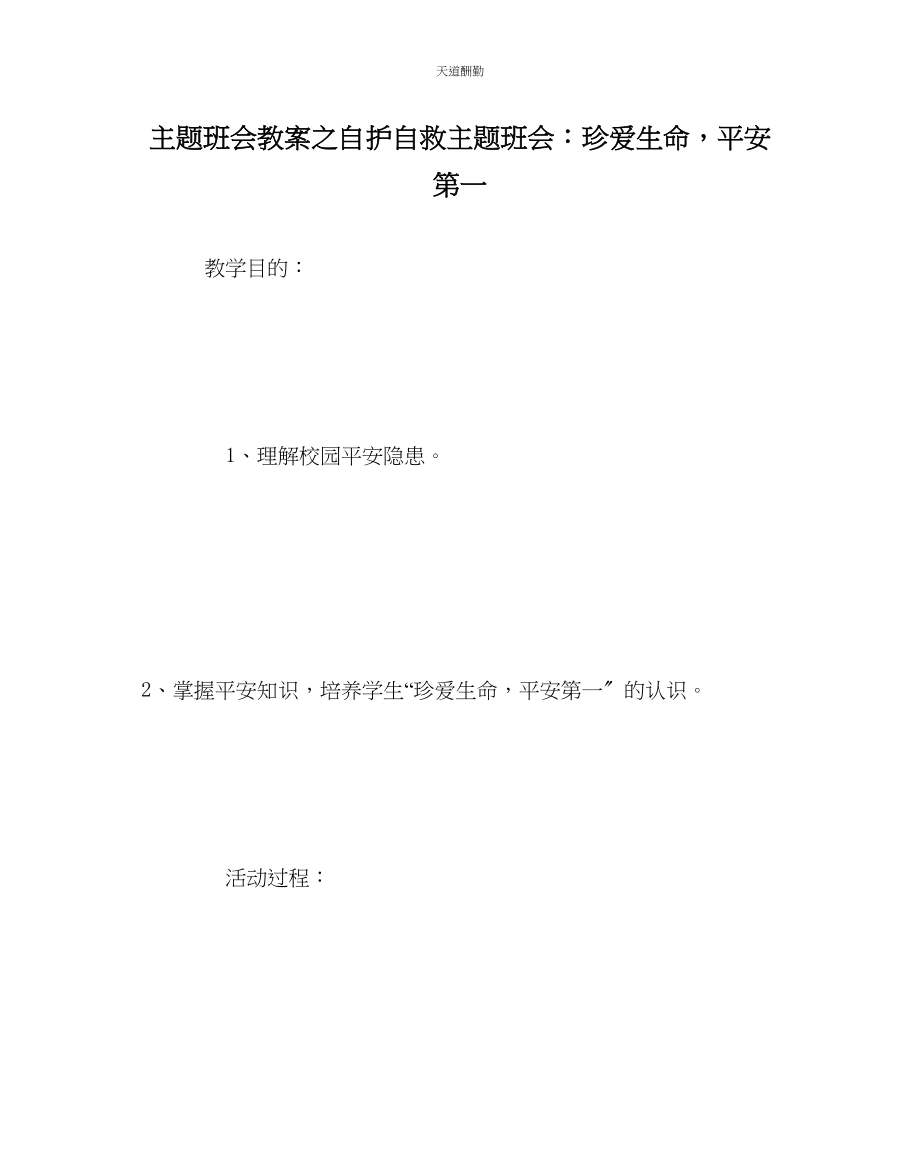 2023年主题班会教案自护自救主题班会珍爱生命安全第一.docx_第1页