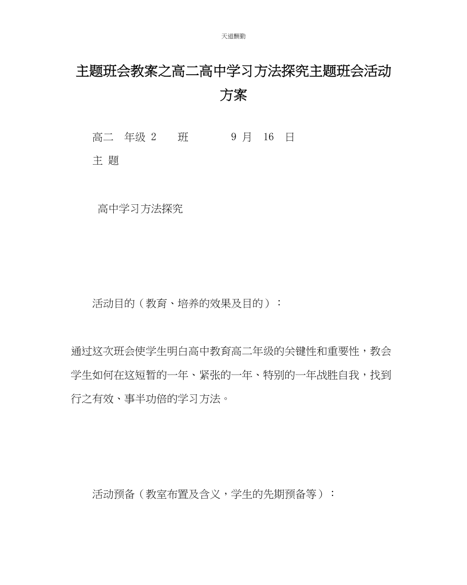 2023年主题班会教案高二《高中学习方法探究》主题班会活动方案.docx_第1页