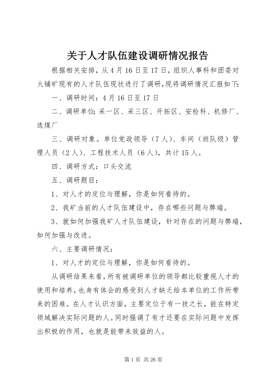 2023年人才队伍建设调研情况报告.docx_第1页