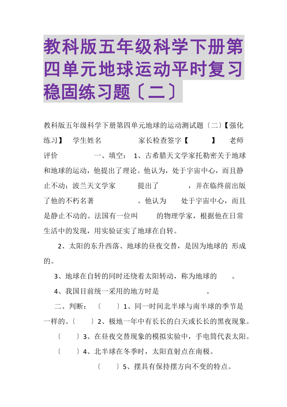 2023年教科版五年级科学下册第四单元《地球运动》平时复习巩固练习题二.doc_第1页