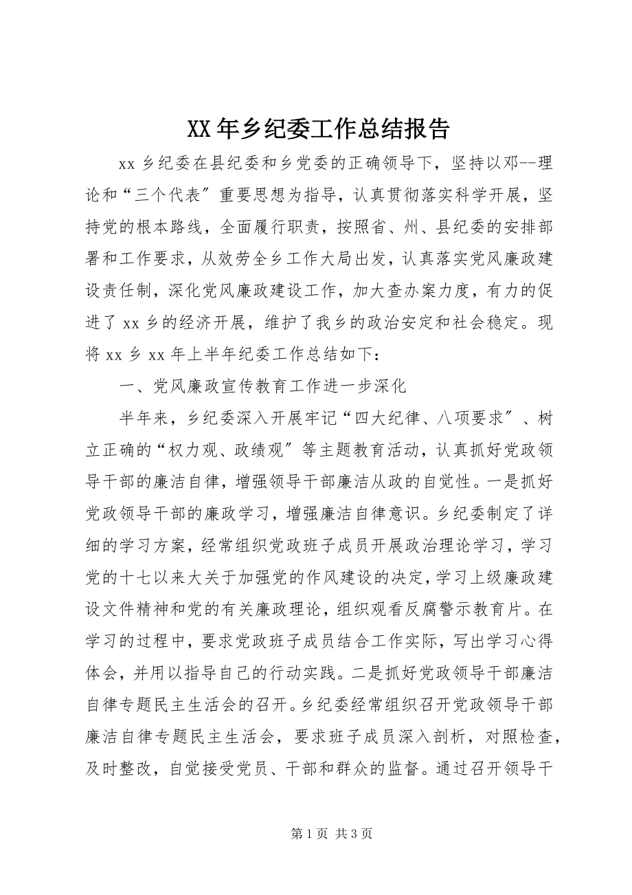 2023年乡纪委工作总结报告2.docx_第1页