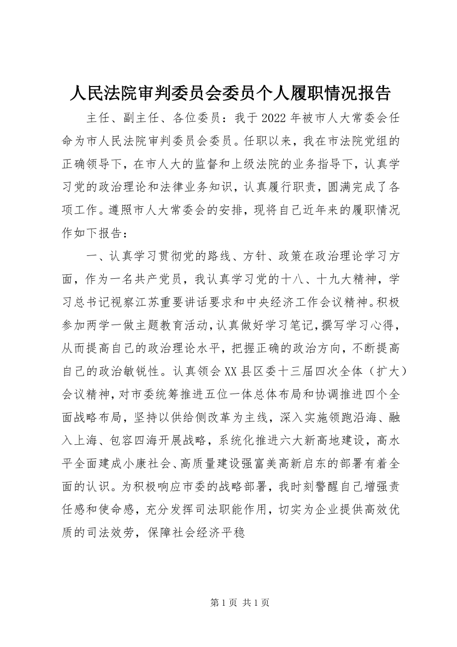 2023年人民法院审判委员会委员个人履职情况报告.docx_第1页