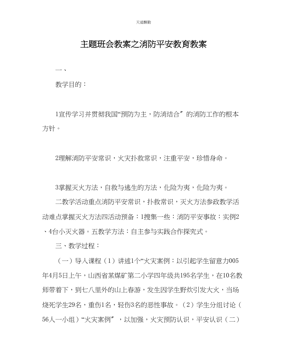 2023年主题班会教案消防安全教育教案.docx_第1页