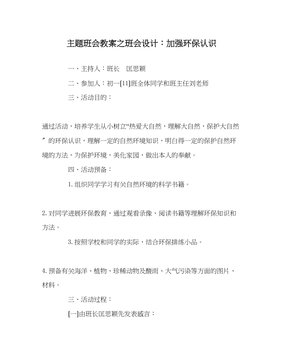 2023年主题班会教案班会设计增强环保意识.docx_第1页