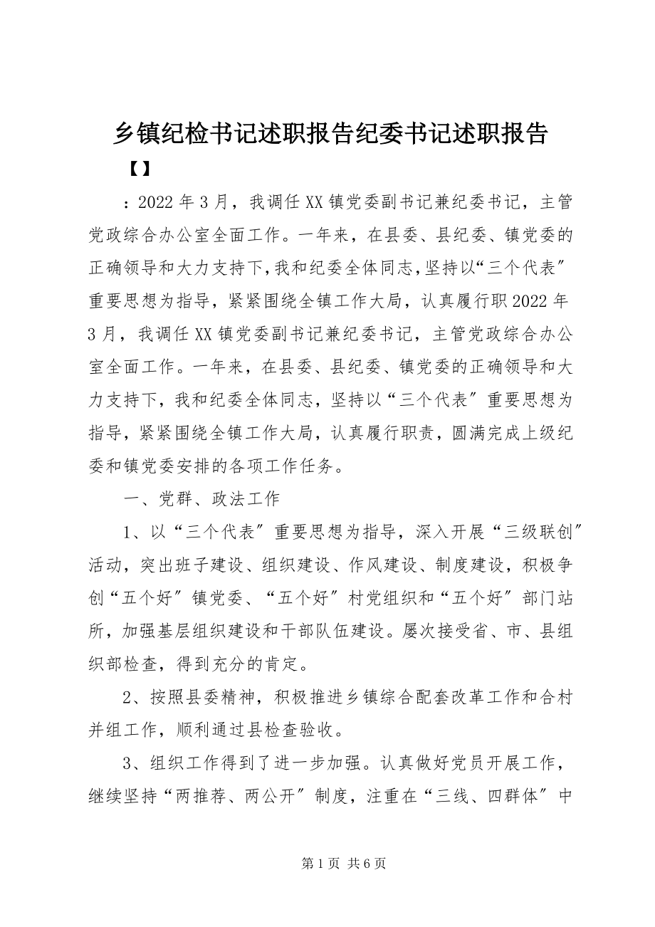 2023年乡镇纪检书记述职报告纪委书记述职报告.docx_第1页