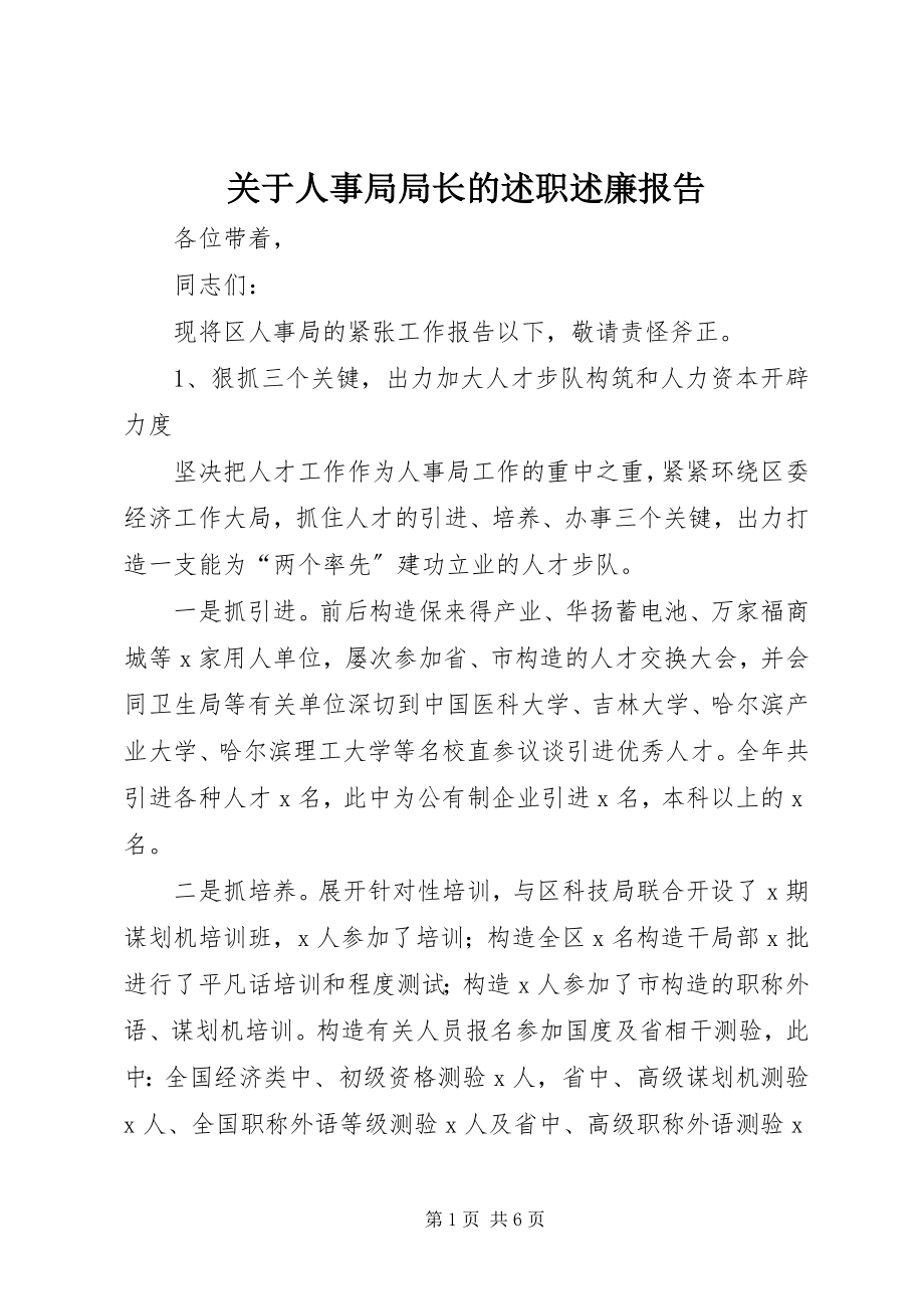 2023年人事局局长的述职述廉报告.docx_第1页