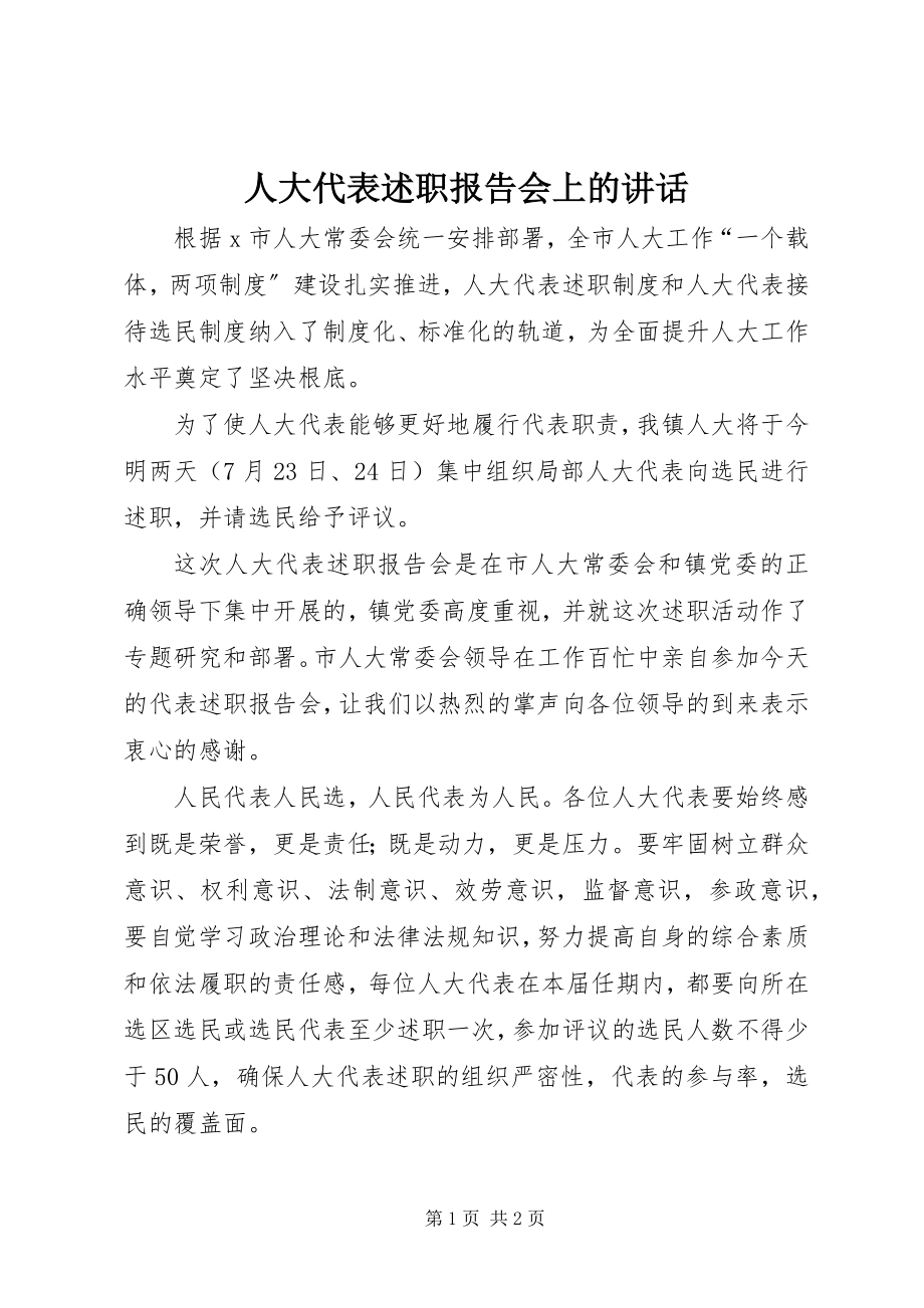 2023年人大代表述职报告会上的致辞.docx_第1页