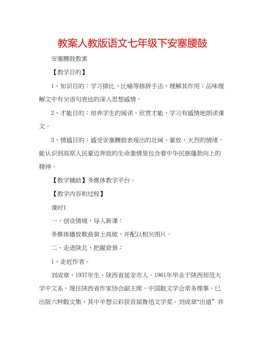 2023年教案人教版语文七级下《安塞腰鼓》.docx_第1页