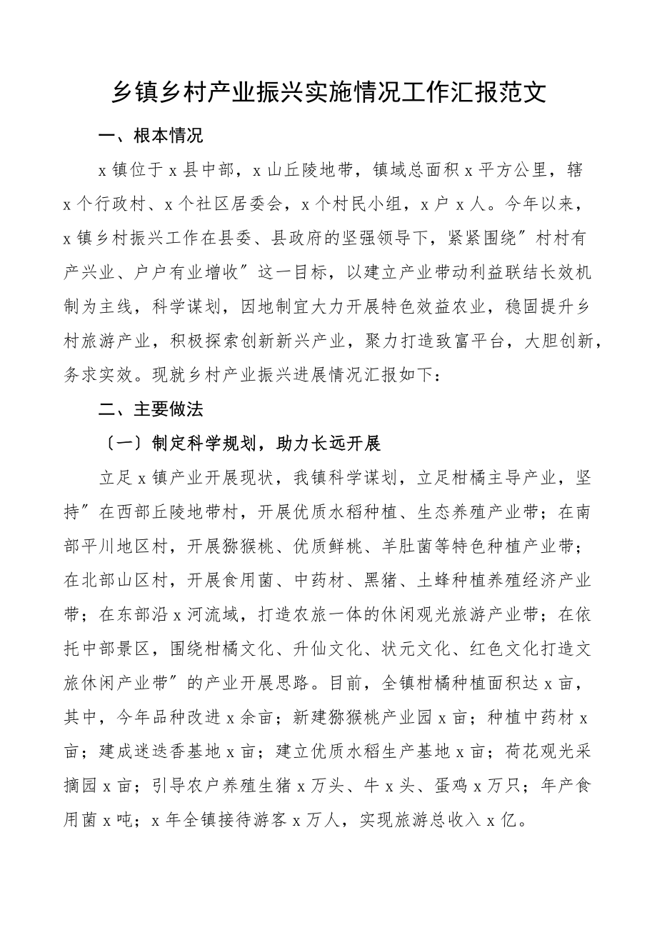 2023年乡镇乡村产业振兴实施情况工作汇报工作总结报告范文.docx_第1页