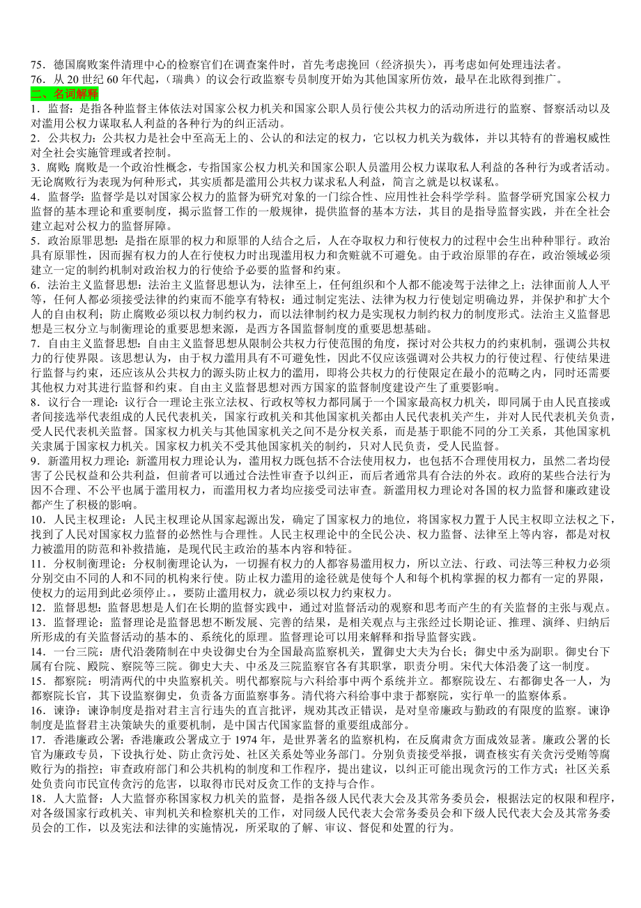 2022年整理电大考试《监督学》期末复习题（两套）附全答案.docx_第3页