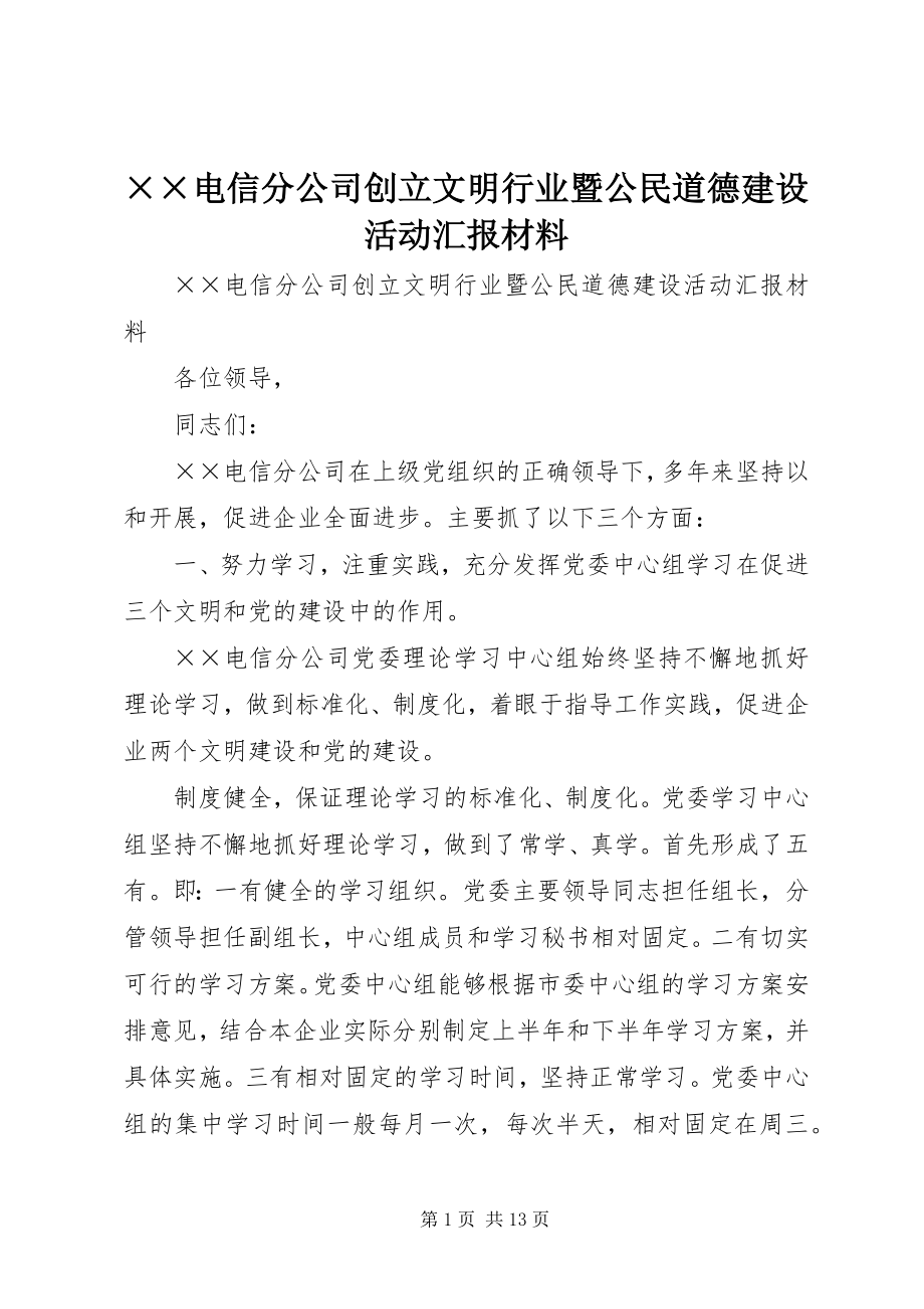 2023年××电信分公司创建文明行业暨公民道德建设活动汇报材料.docx_第1页