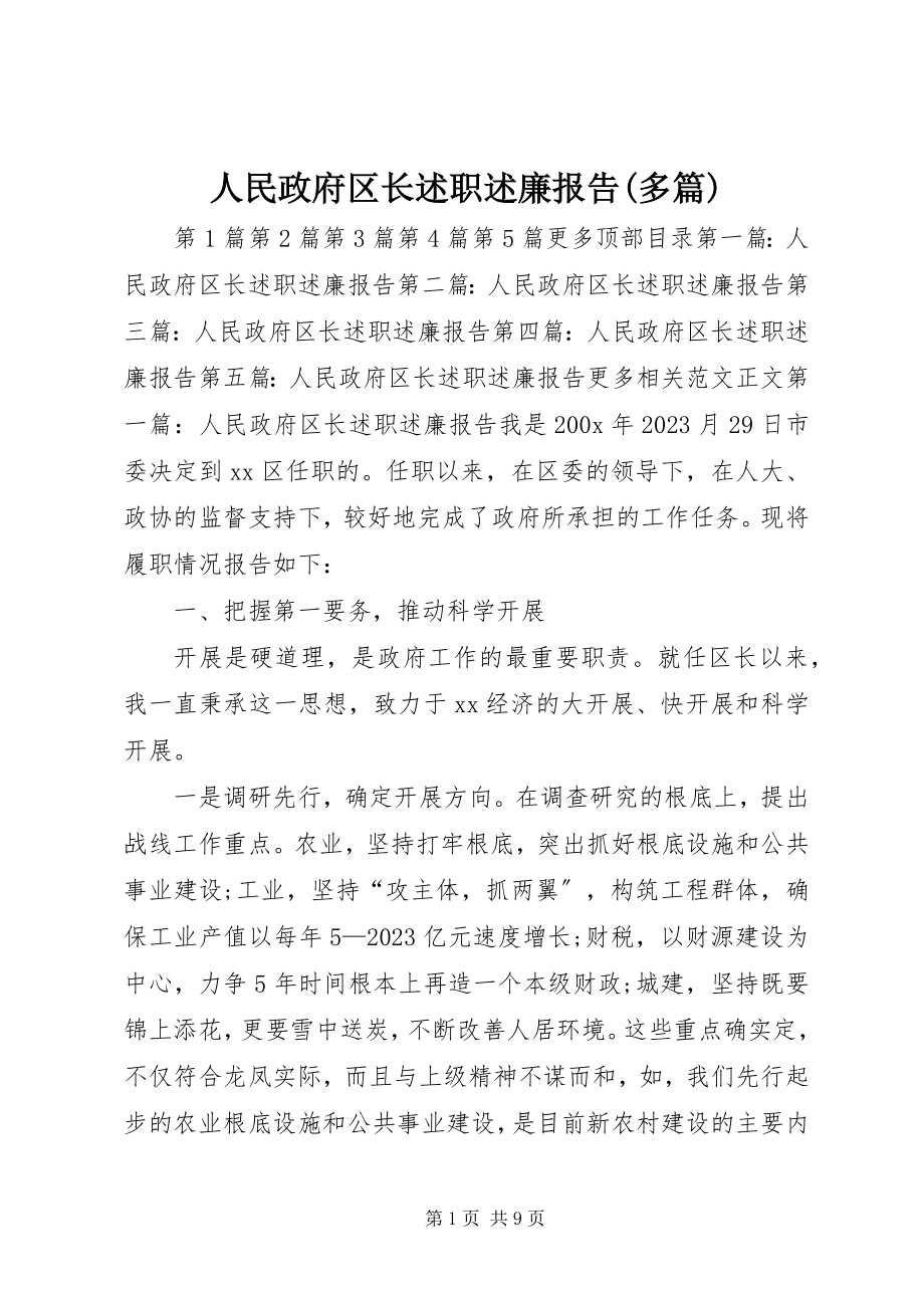 2023年人民政府区长述职述廉报告多篇.docx_第1页