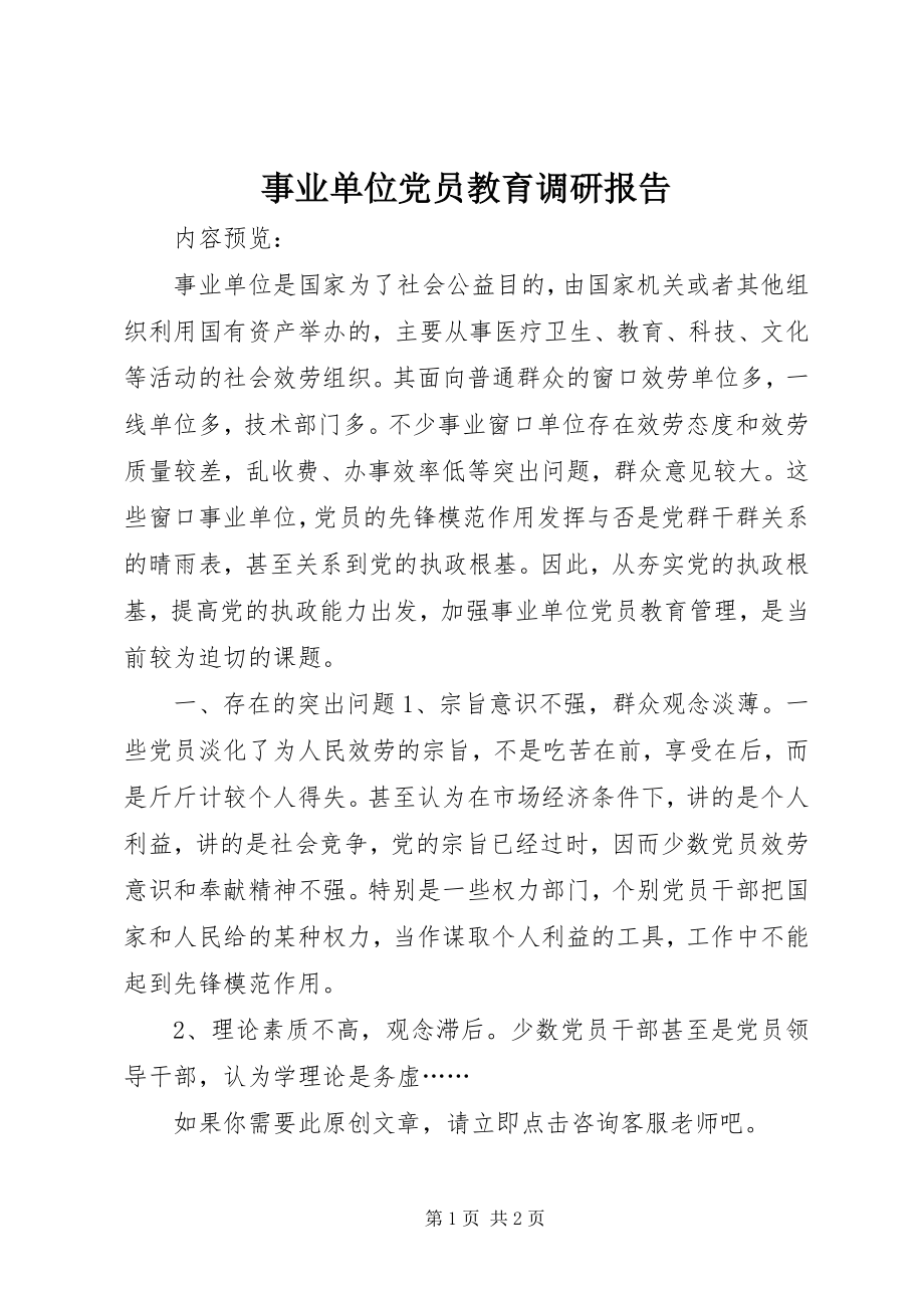 2023年事业单位党员教育调研报告.docx_第1页