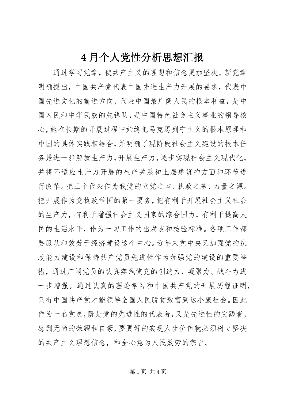 2023年4月个人党性分析思想汇报新编.docx_第1页