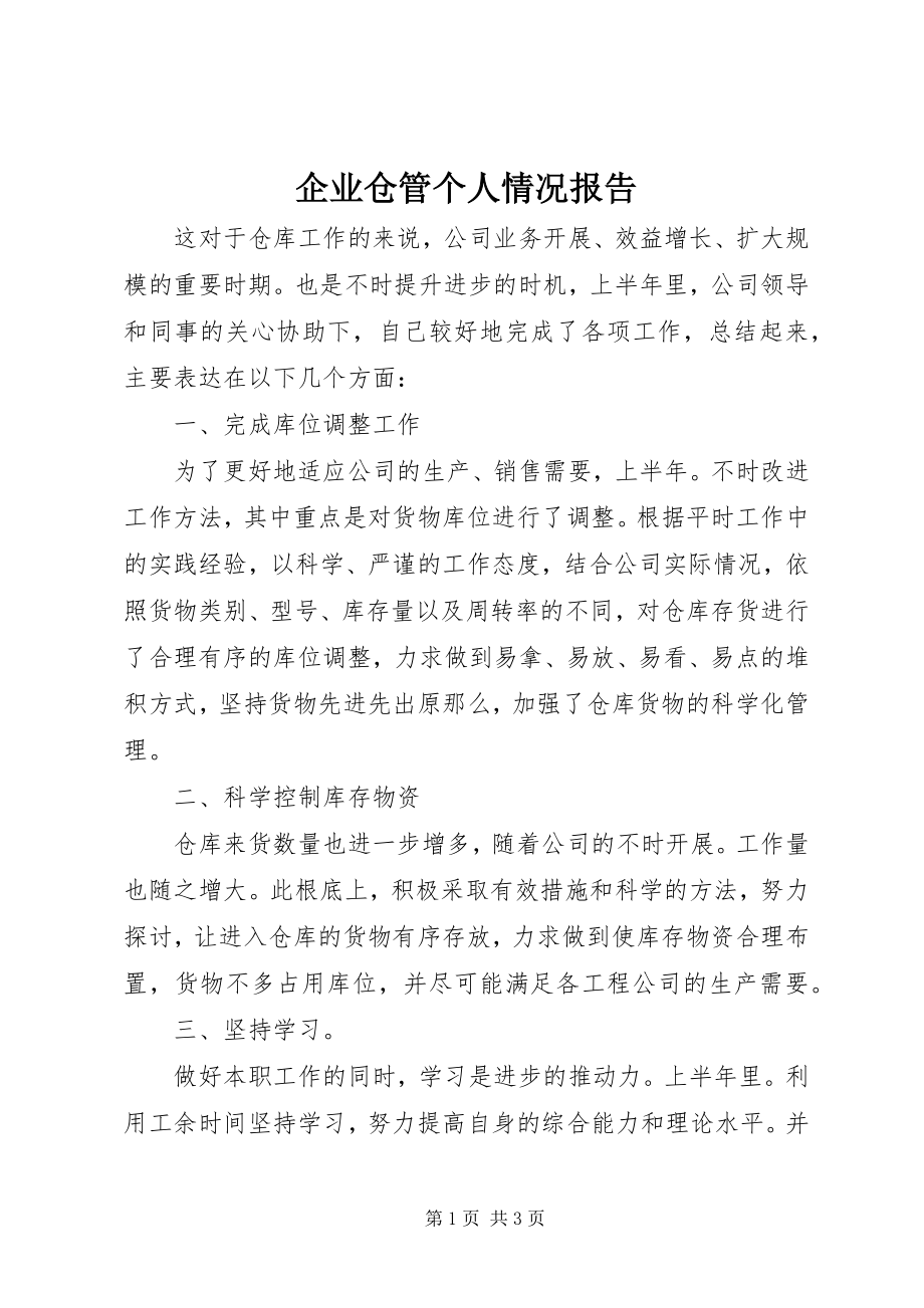 2023年企业仓管个人情况报告.docx_第1页