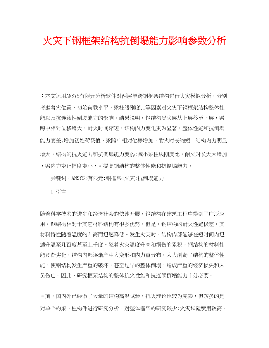 2023年《安全管理论文》之火灾下钢框架结构抗倒塌能力影响参数分析.docx_第1页