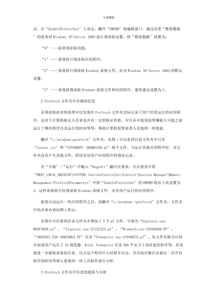 2023年WINDOWS系统中PREFETCH信息的提取与分析.docx_第3页