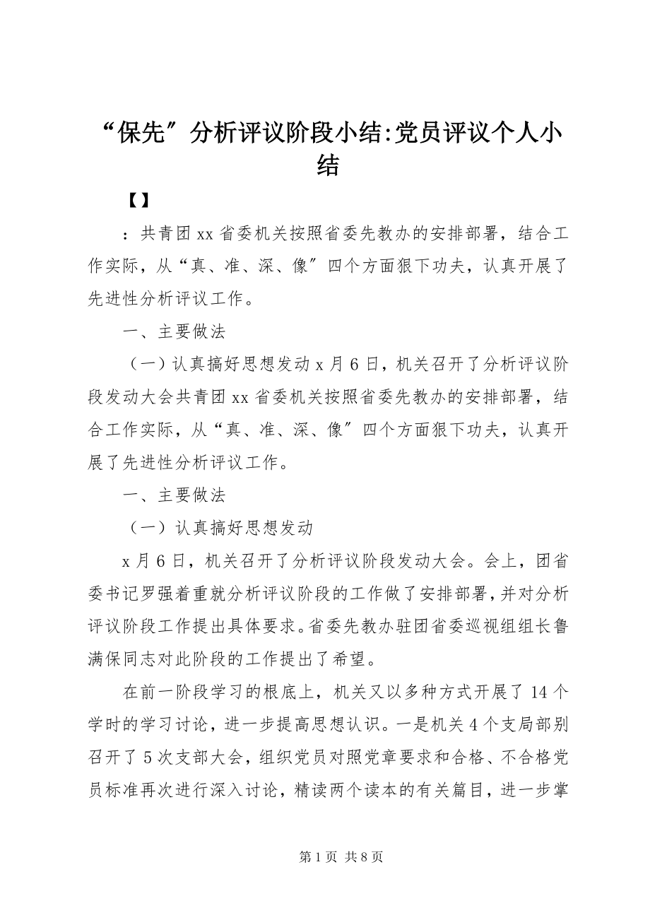 2023年“保先”分析评议阶段小结党员评议个人小结新编.docx_第1页