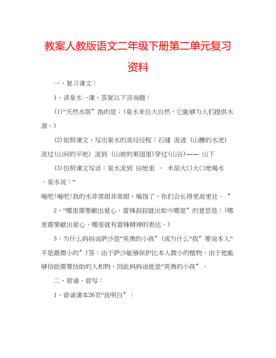 2023年教案人教版语文二级下册第二单元复习资料.docx_第1页