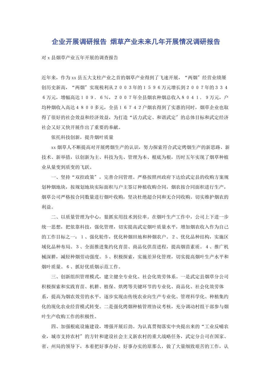 2023年企业发展调研报告 烟草产业未来几年发展情况调研报告.docx_第1页