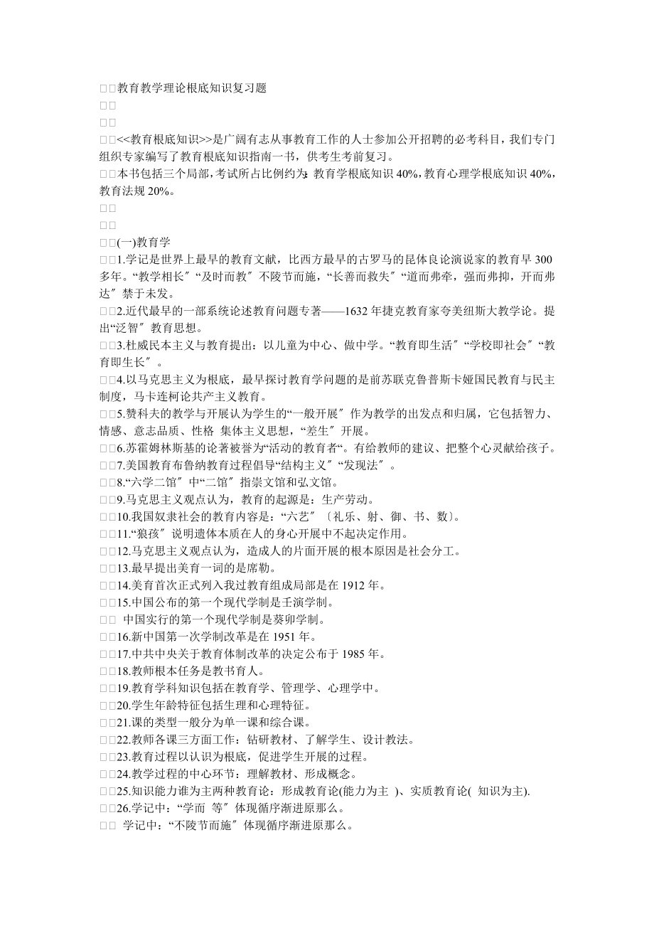 2023年教育教学理论基础+知识复习题.doc_第1页