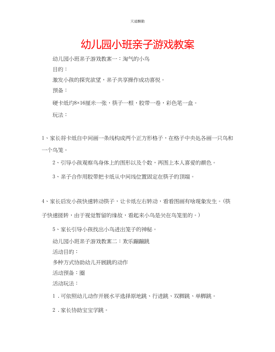 2023年幼儿园小班亲子游戏教案.docx_第1页