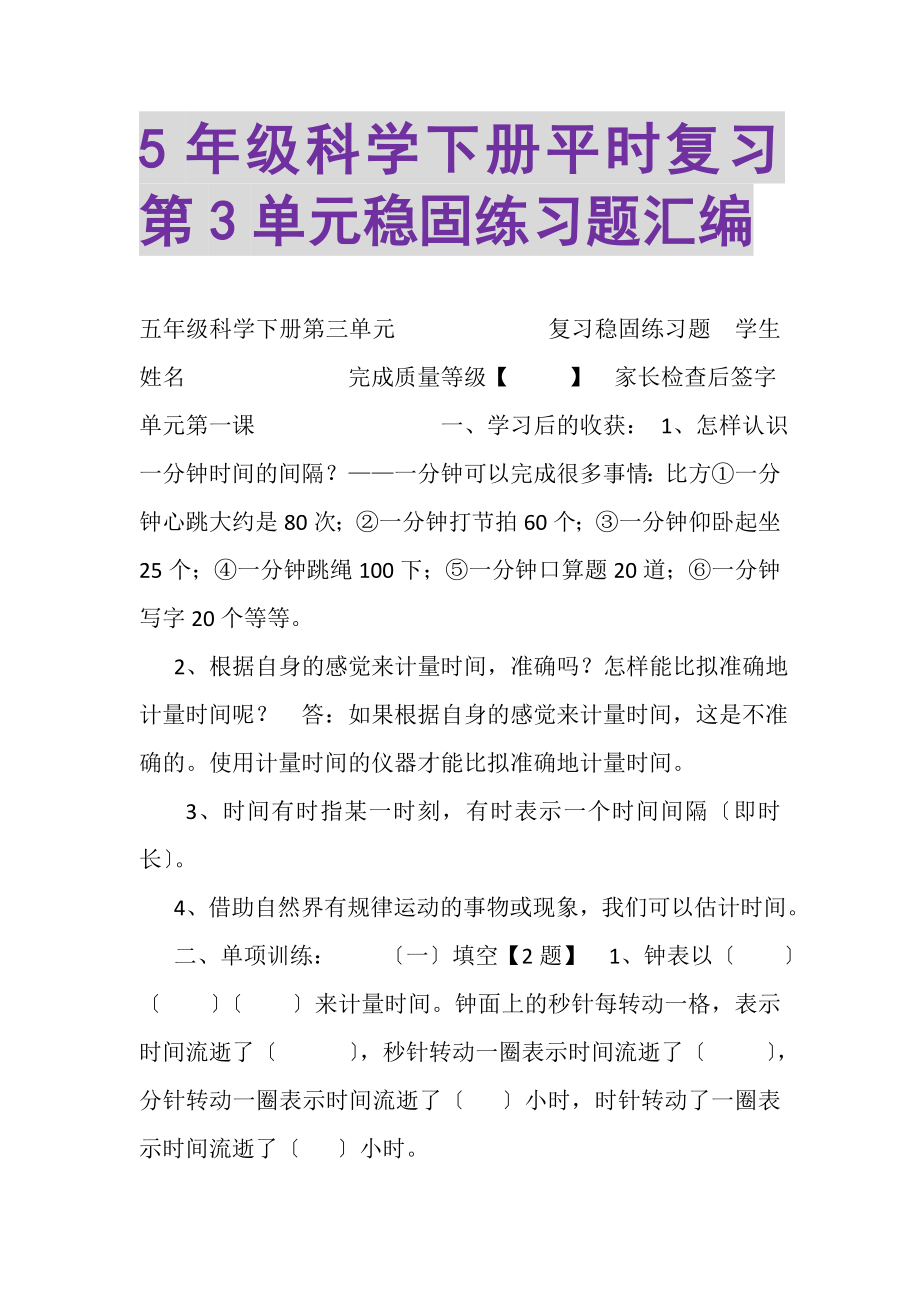 2023年5年级科学下册平时复习第3单元巩固练习题汇编.doc_第1页