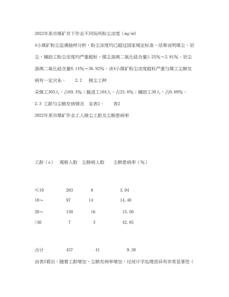 2023年《安全管理职业卫生》之某市4家小煤井尘肺调查分析.docx_第2页