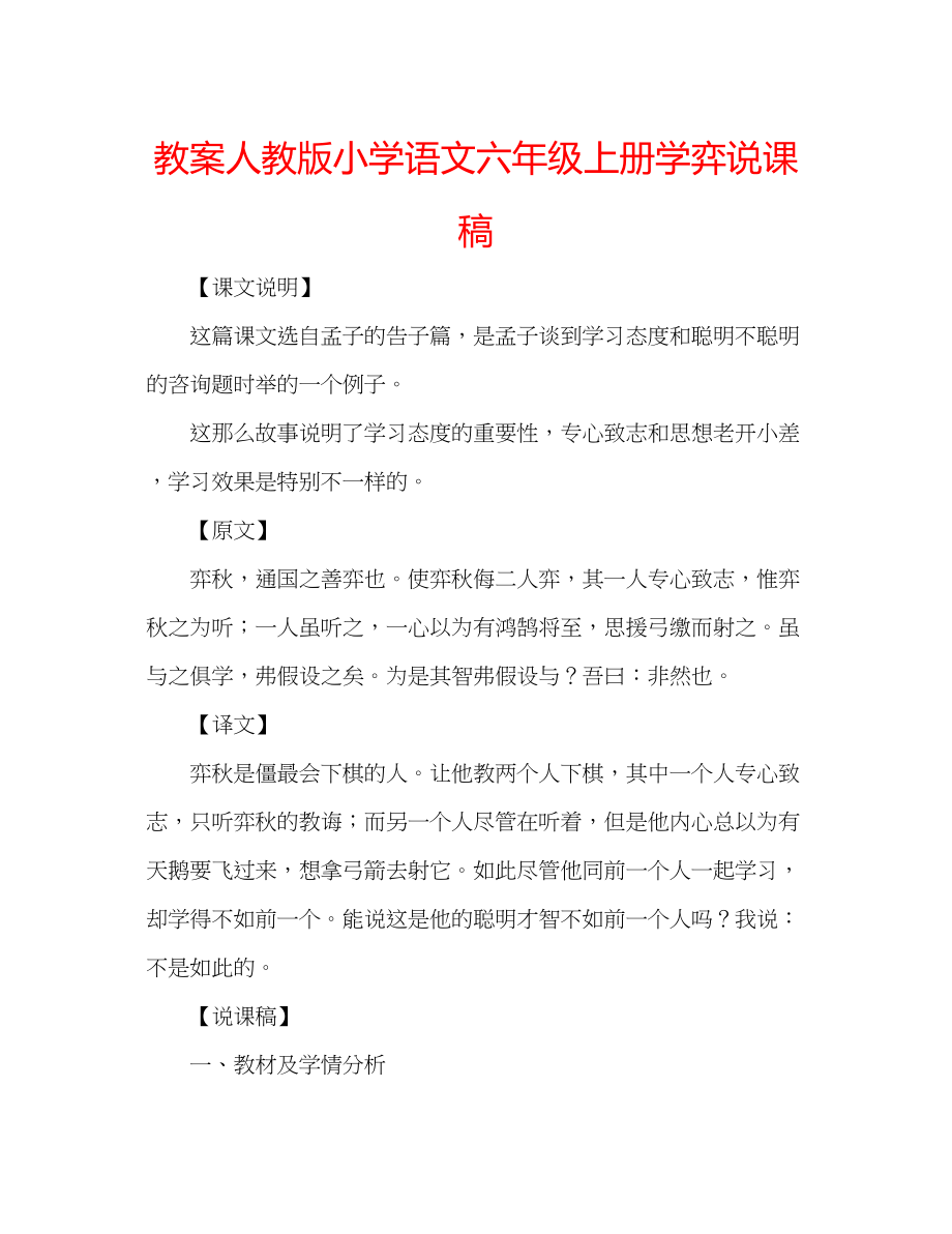 2023年教案人教版小学语文六级上册学弈说课稿.docx_第1页