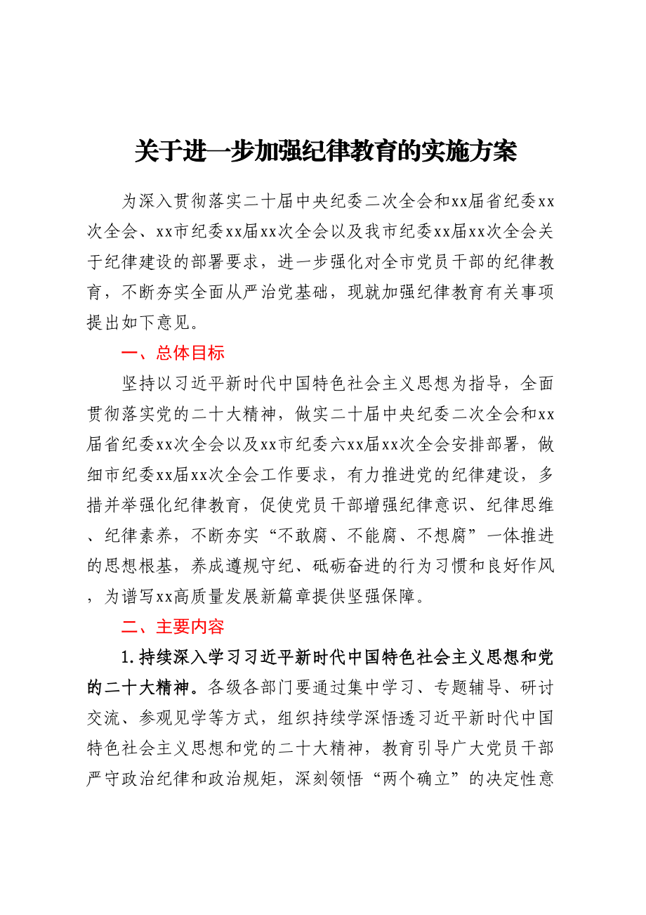 2023年关于进一步加强纪律教育的实施方案（范文）.docx_第1页