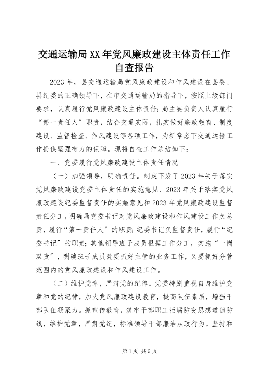 2023年交通运输局党风廉政建设主体责任工作自查报告.docx_第1页