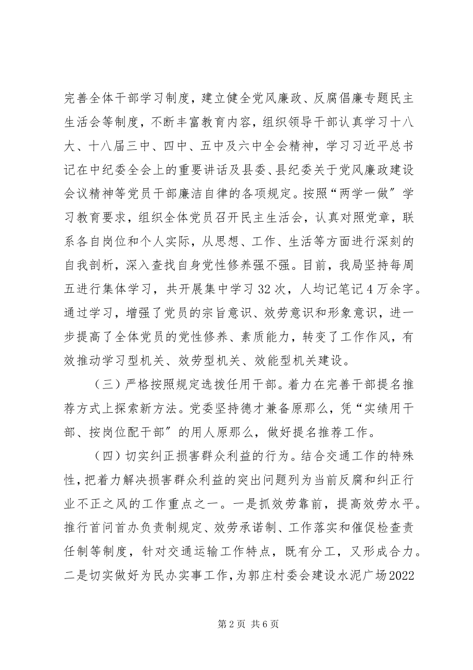 2023年交通运输局党风廉政建设主体责任工作自查报告.docx_第2页