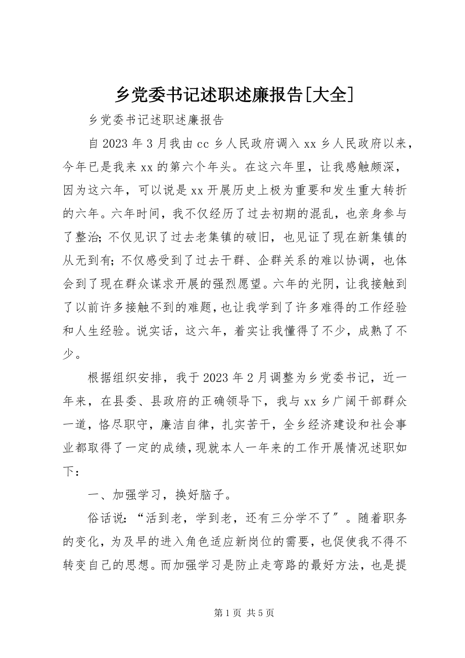 2023年乡党委书记述职述廉报告大全.docx_第1页