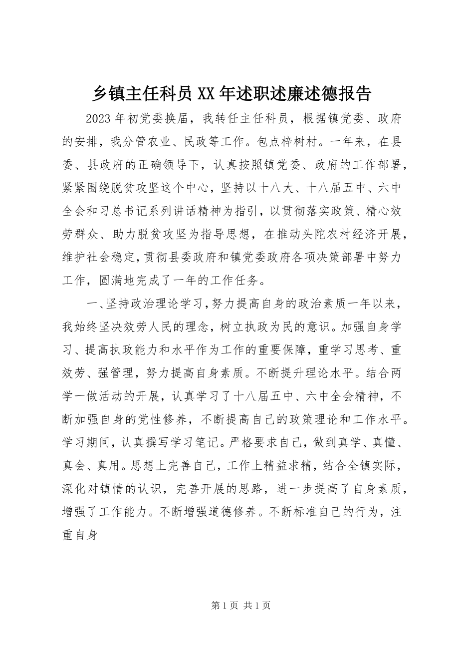 2023年乡镇主任科员述职述廉述德报告.docx_第1页