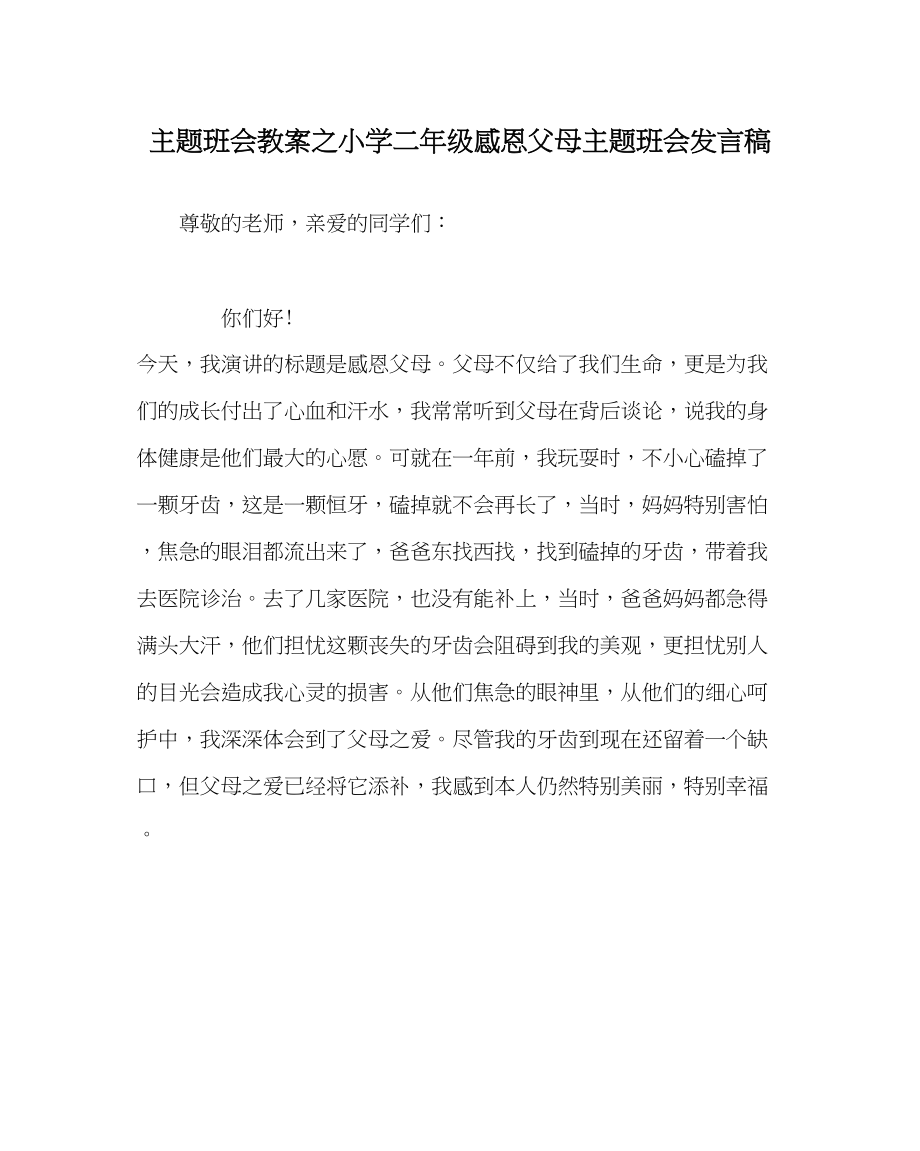 2023年主题班会教案小学二级感恩父母主题班会发言稿.docx_第1页