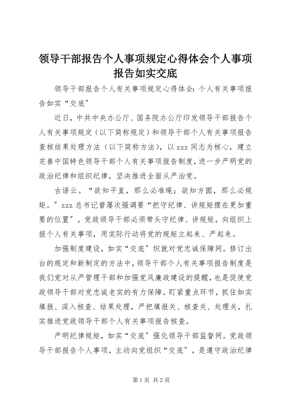 2023年《领导干部报告个人事项规》心得体会个人事项报告如实交底.docx_第1页