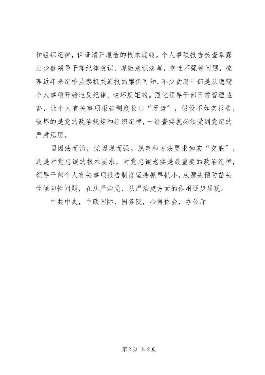 2023年《领导干部报告个人事项规》心得体会个人事项报告如实交底.docx_第2页