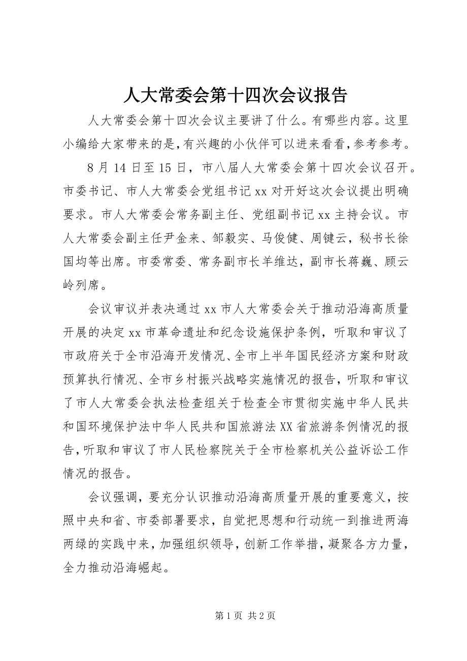 2023年人大常委会第十四次会议报告.docx_第1页