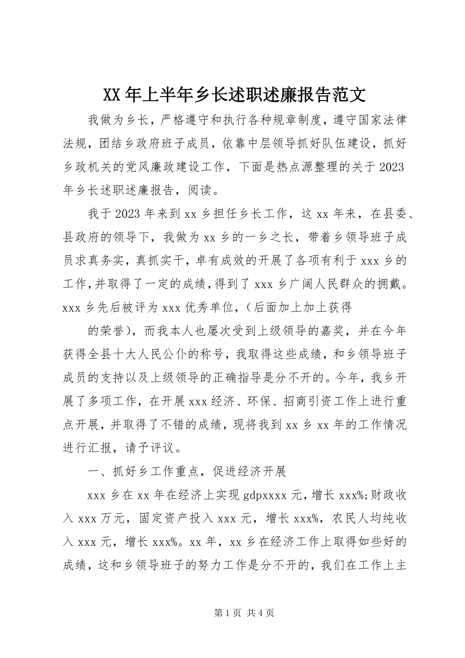 2023年上半年乡长述职述廉报告.docx_第1页