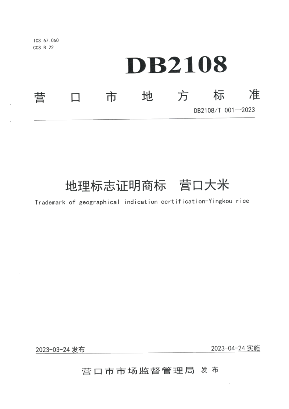 DB2108T 001-2023地理标志证明商标营口大米.pdf_第1页