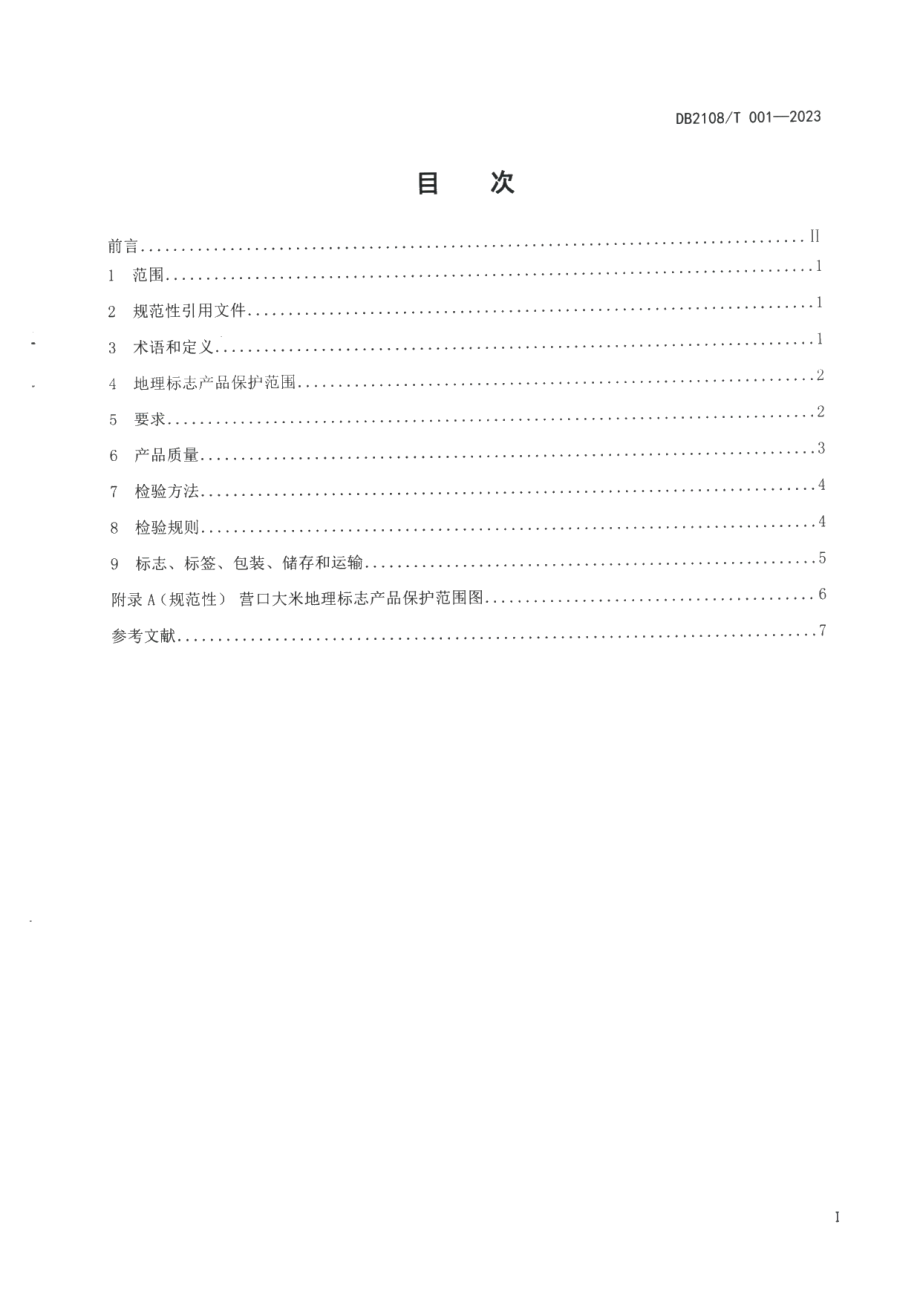 DB2108T 001-2023地理标志证明商标营口大米.pdf_第2页